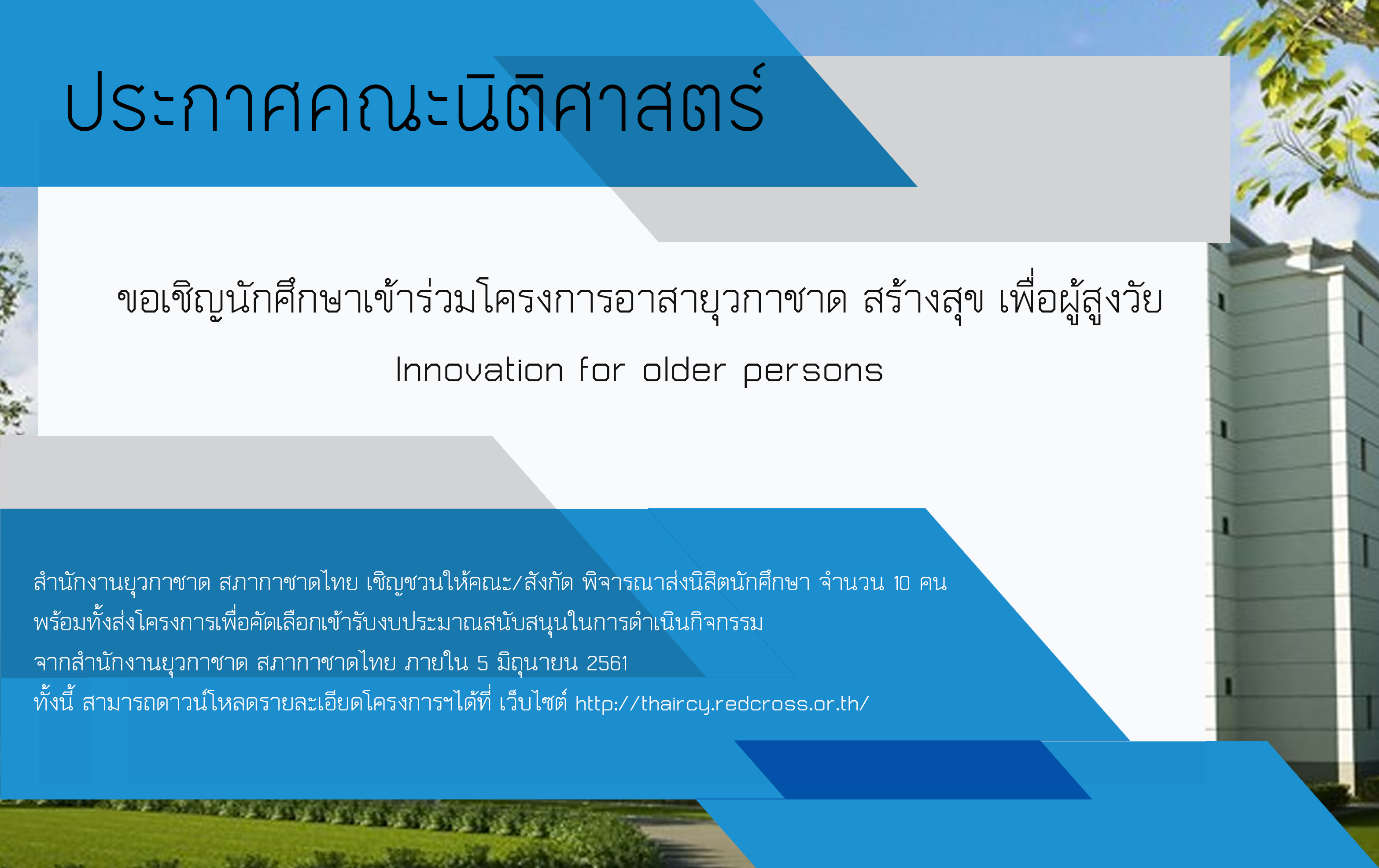 ขอเชิญนักศึกษาเข้าร่วมโครงการอาสายุวกาชาด สร้างสุข เพื่อผู้สูงวัย Innovation for older persons ขอเชิญนักศึกษาเข้าร่วมโครงการอาสายุวกาชาด สร้างสุข เพื่อผู้สูงวัย Innovation for older persons