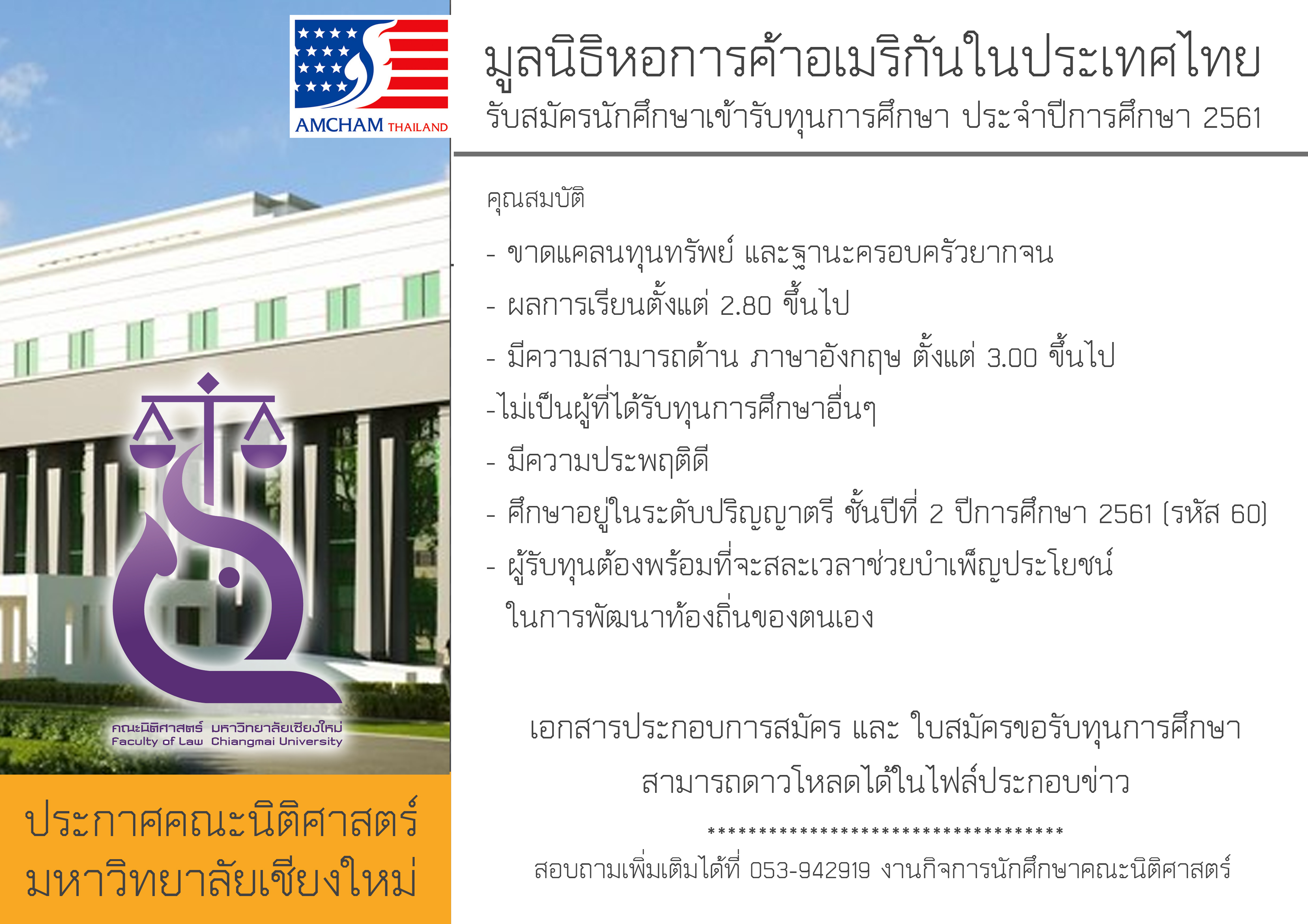 มูลนิธิหอการค้าอเมริกันในประเทศไทย รับสมัครนักศึกษาเข้ารับทุนการศึกษา ประจำปีการศึกษา 2561