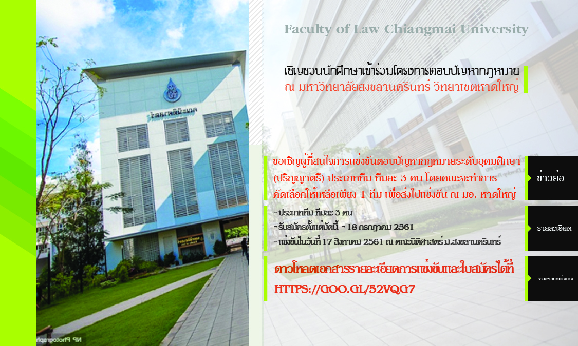 เชิญชวนนักศึกษาเข้าร่วมโครงการตอบปัญหากฎหมาย ณ มหาวิทยาลัยสงขลานครินทร์ เชิญชวนนักศึกษาเข้าร่วมโครงการตอบปัญหากฎหมาย ณ มหาวิทยาลัยสงขลานครินทร์