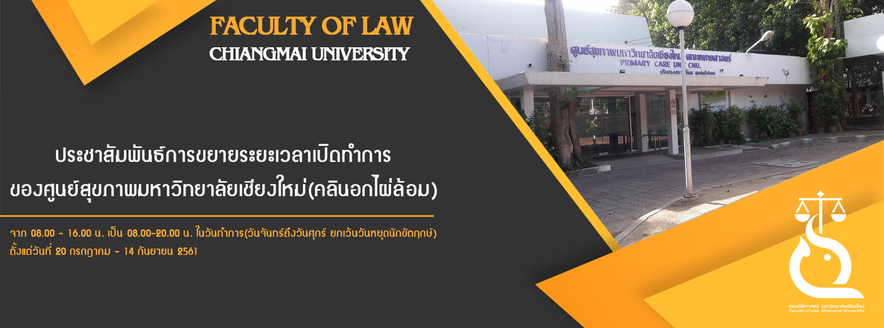 ประชาสัมพันธ์การขยายระยะเวลาเปิดทำการ ของศูนย์สุขภาพมหาวิทยาลัยเชียงใหม่(คลินิกไผ่ล้อม) ประชาสัมพันธ์การขยายระยะเวลาเปิดทำการ ของศูนย์สุขภาพมหาวิทยาลัยเชียงใหม่(คลินิกไผ่ล้อม)