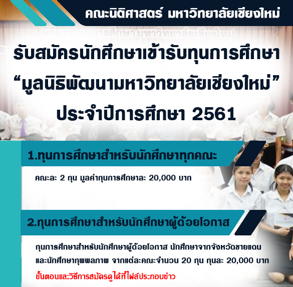 รับสมัครนักศึกษาเข้ารับทุนการศึกษา “มูลนิธิพัฒนามหาวิทยาลัยเชียงใหม่” ประจำปีการศึกษา 2561 รับสมัครนักศึกษาเข้ารับทุนการศึกษา “มูลนิธิพัฒนามหาวิทยาลัยเชียงใหม่” ประจำปีการศึกษา 2561