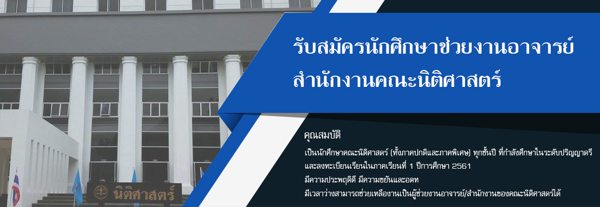 รับสมัครนักศึกษาผู้ช่วยงานอาจารย์/สำนักงาน คณะนิติศาสตร์ ปีการศึกษา 1/2561