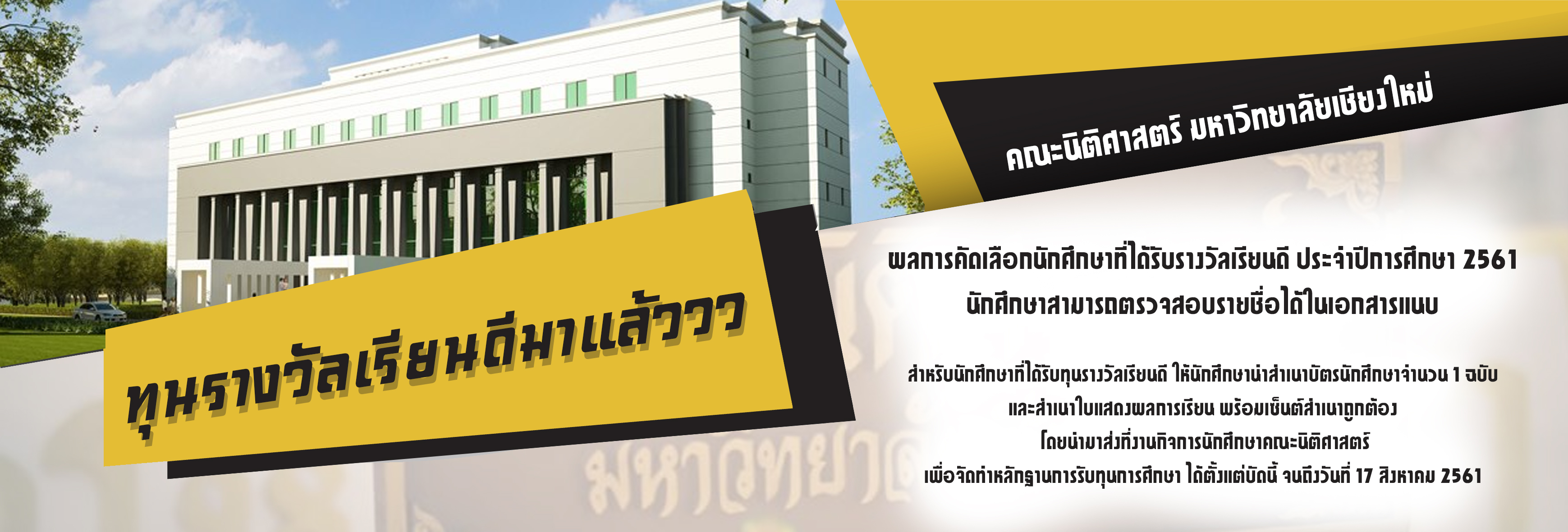 ผลการพิจารณาคัดเลือกนักศึกษาได้รับรางวัลเรียนดี ประจำปีการศึกษา 2561 ผลการพิจารณาคัดเลือกนักศึกษาได้รับรางวัลเรียนดี ประจำปีการศึกษา 2561