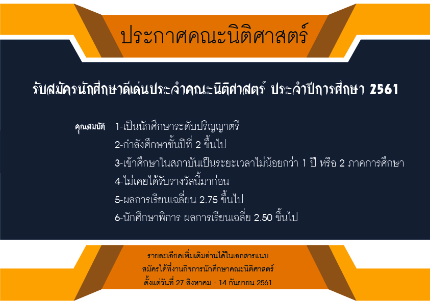 รับสมัครนักศึกษาดีเด่นประจำคณะนิติศาสตร์ ประจำปีการศึกษา 2561 รับสมัครนักศึกษาดีเด่นประจำคณะนิติศาสตร์ ประจำปีการศึกษา 2561