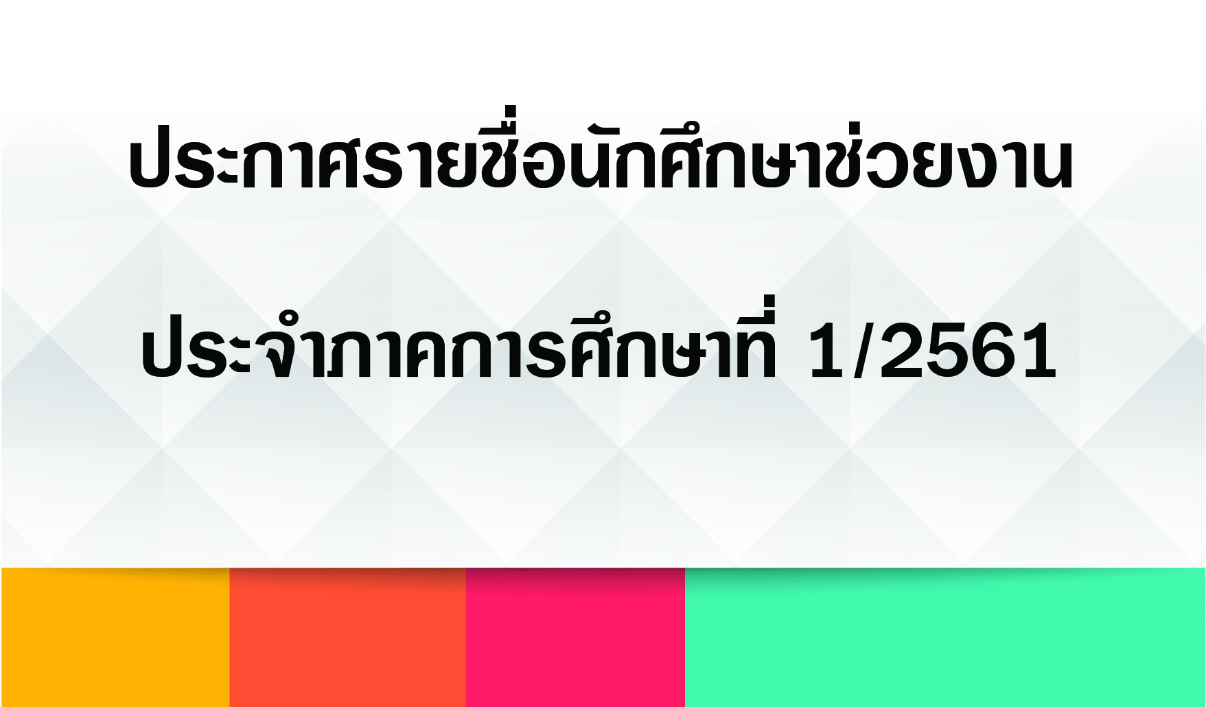 ประกาศรายชื่อนักศึกษาผู้ที่ได้รับคัดเลือกให้เป็นนักศึกษาช่วยงาน ประจำภาคการศึกษาที่ 1/2561 ประกาศรายชื่อนักศึกษาผู้ที่ได้รับคัดเลือกให้เป็นนักศึกษาช่วยงาน ประจำภาคการศึกษาที่ 1/2561