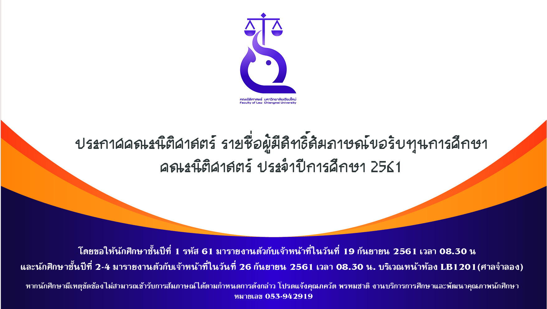 ประกาศรายชื่อผู้มีสิทธิ์สัมภาษณ์ขอรับทุนการศึกษา คณะนิติศาสตร์ ประจำปีการศึกษา 2561 (ทุนการศึกษาคณะนิติศาสตร์)