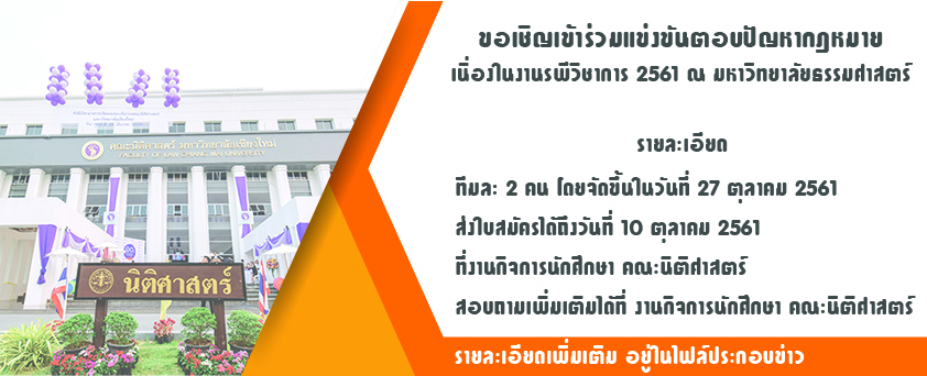 ขอเชิญเข้าร่วมแข่งขันตอบปัญหากฎหมาย เนื่องในงานรพีวิชาการ 2561 ณ มหาวิทยาลัยธรรมศาสตร์ ขอเชิญเข้าร่วมแข่งขันตอบปัญหากฎหมาย เนื่องในงานรพีวิชาการ 2561 ณ มหาวิทยาลัยธรรมศาสตร์