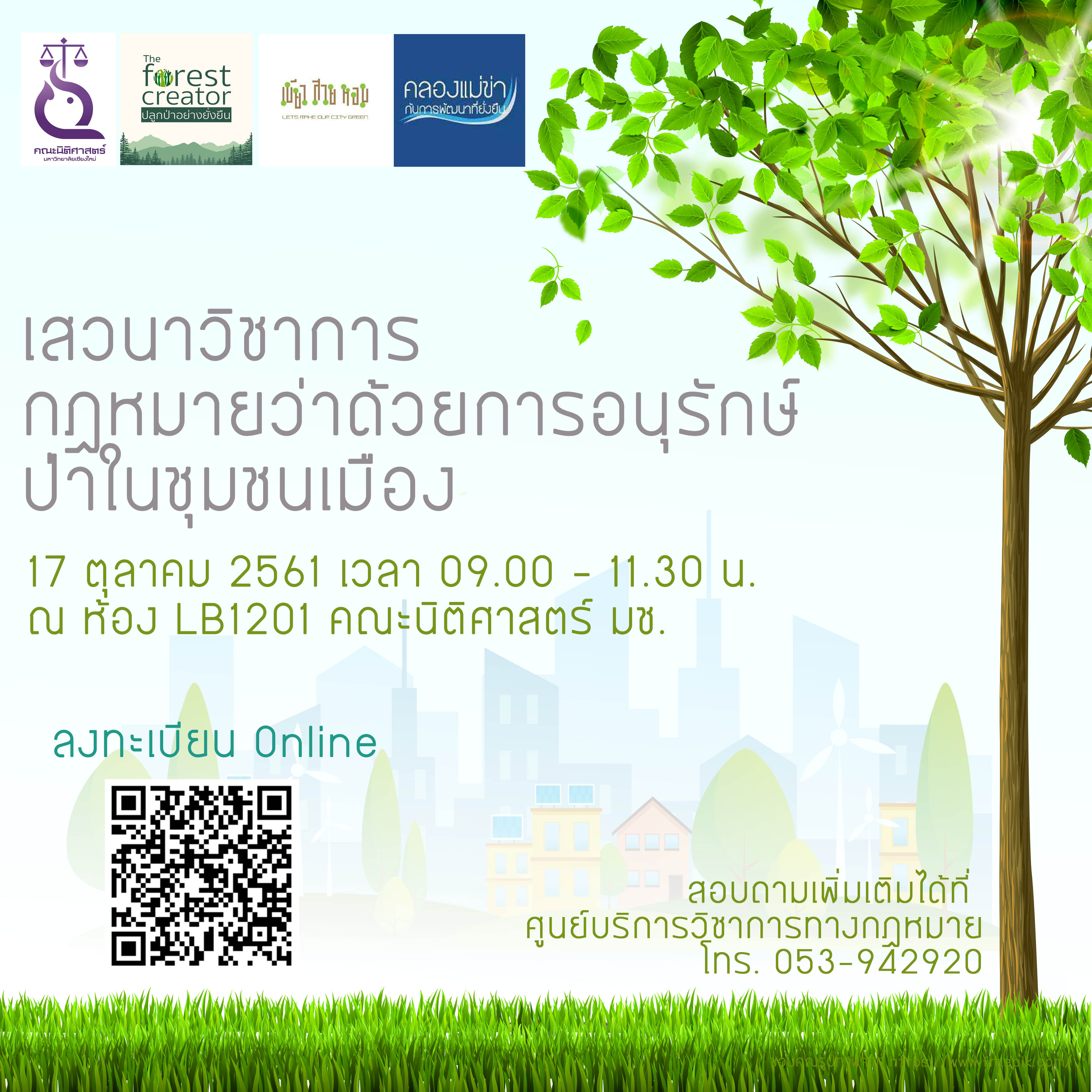 เสวนาวิชาการ กฎหมายว่าด้วยการอนุรักษ์ป่าในชุมชนเมือง เสวนาวิชาการ กฎหมายว่าด้วยการอนุรักษ์ป่าในชุมชนเมือง