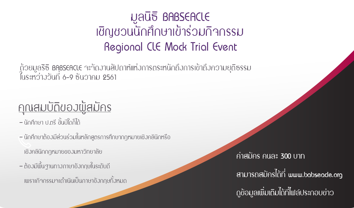 มูลนิธิ BABSEACLE เชิญชวนนักศึกษาเข้าร่วมกิจกรรม Regional CLE Mock Trial Event