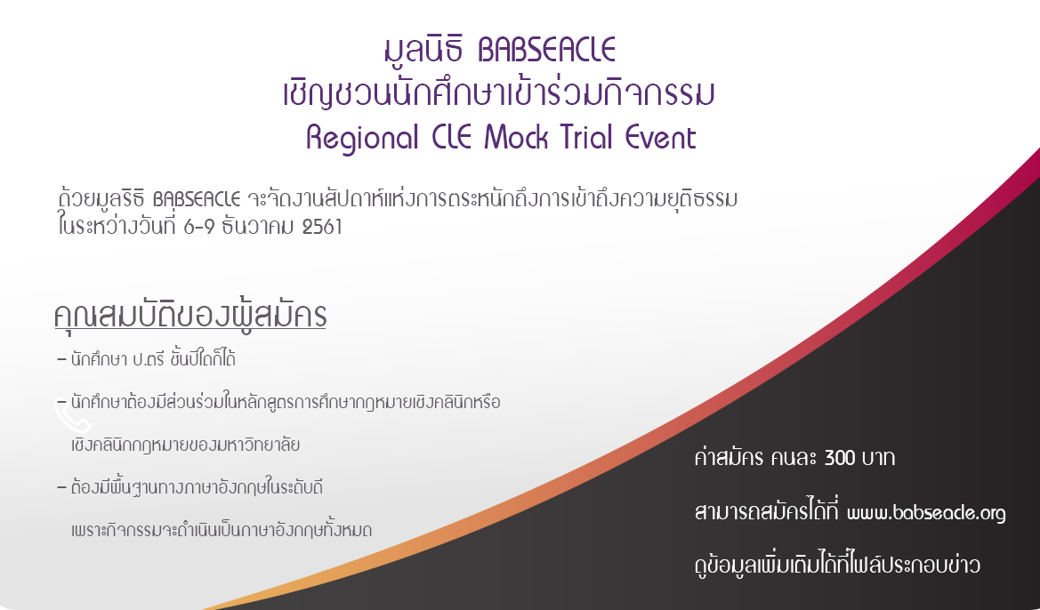 มูลนิธิ BABSEACLE เชิญชวนนักศึกษาเข้าร่วมกิจกรรม Regional CLE Mock Trial Event มูลนิธิ BABSEACLE เชิญชวนนักศึกษาเข้าร่วมกิจกรรม Regional CLE Mock Trial Event