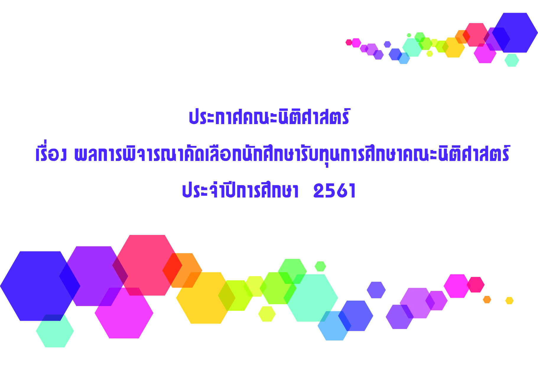 ผลการพิจารณาคัดเลือกนักศึกษารับทุนการศึกษาคณะนิติศาสตร์  ประจำปีการศึกษา  2561