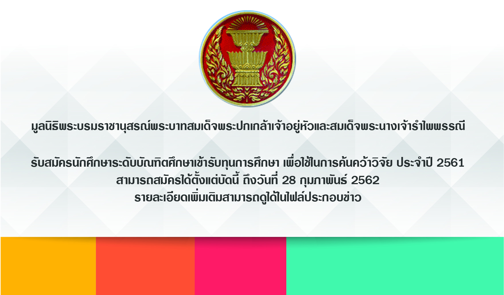 รับสมัครนักศึกษาระดับบัณฑิตศึกษาเข้ารับทุนการศึกษา เพื่อใช้ในการค้นคว้าวิจัย ประจำปี 2561 รับสมัครนักศึกษาระดับบัณฑิตศึกษาเข้ารับทุนการศึกษา เพื่อใช้ในการค้นคว้าวิจัย ประจำปี 2561