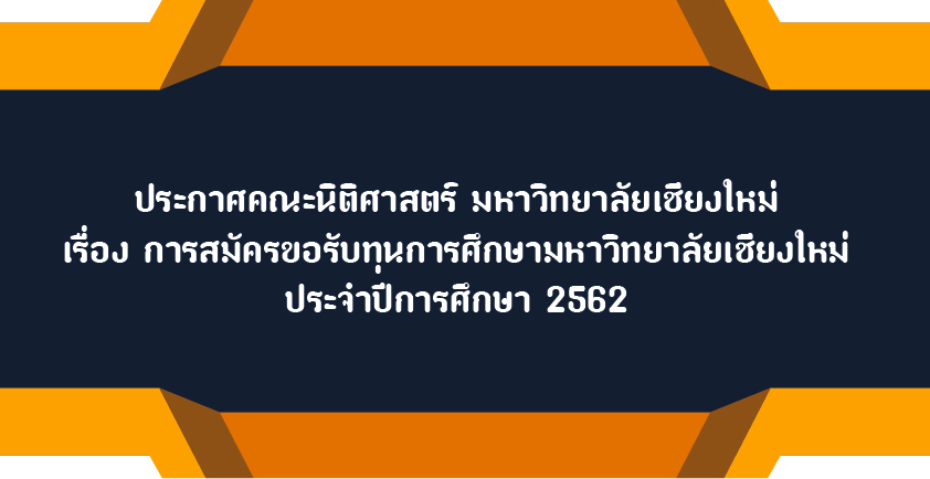 ประกาศคณะนิติศาสตร์ เรื่องการรับสมัครขอรับทุนการศึกษามหาวิทยาลัยเชียงใหม่ ประจำปีการศึกษา 2562 