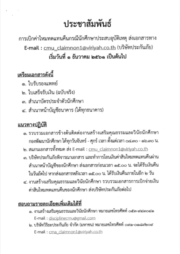 ประชาสัมพันธ์ การยื่นเอกสารเบิกค่าประกันอุบัติเหตุโดยการส่งเอกสารแบบออนไลน์ 