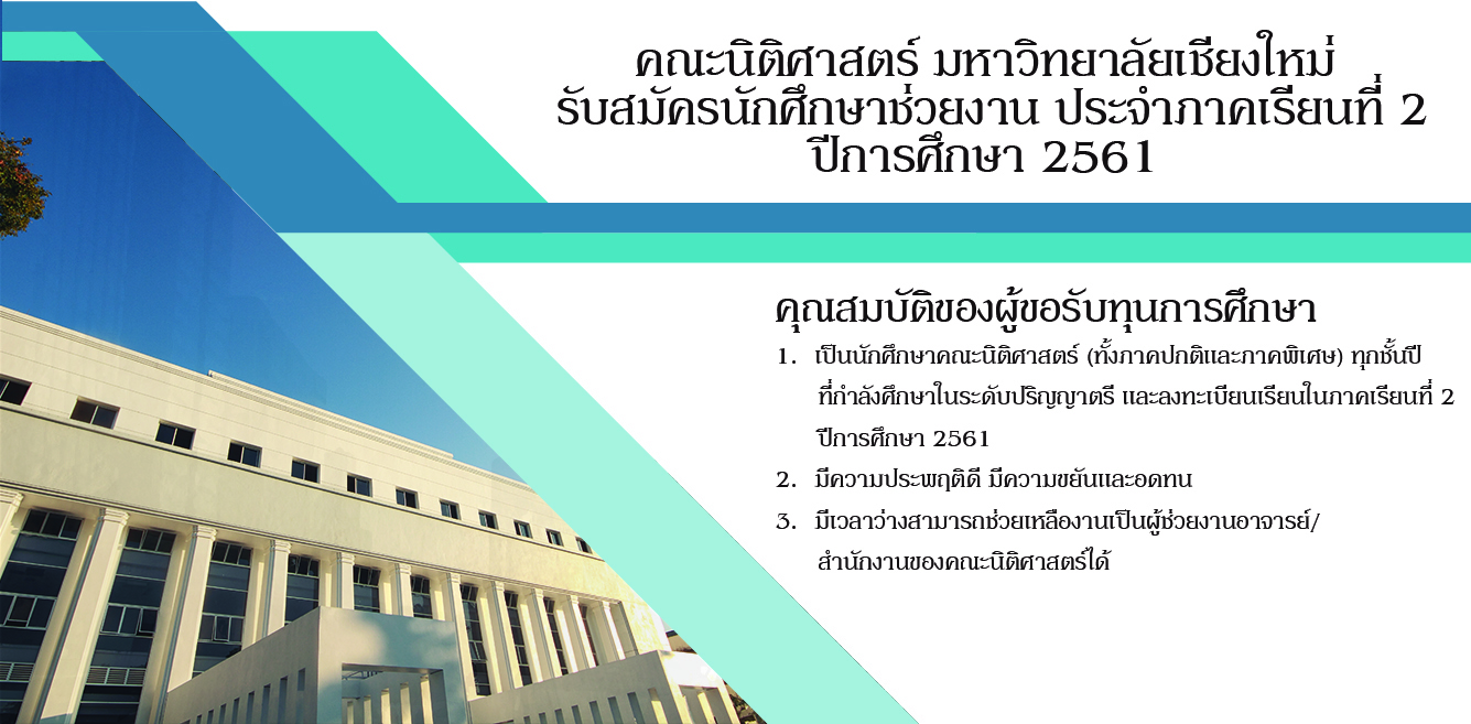 รับสมัครนักศึกษาผู้ช่วยงานอาจารย์/สำนักงานของคณะนิติศาสตร์ (งบประมาณเงินรายได้) ภาคเรียนที่ 2 ปีการศึกษา 2561 รับสมัครนักศึกษาผู้ช่วยงานอาจารย์/สำนักงานของคณะนิติศาสตร์ (งบประมาณเงินรายได้) ภาคเรียนที่ 2 ปีการศึกษา 2561