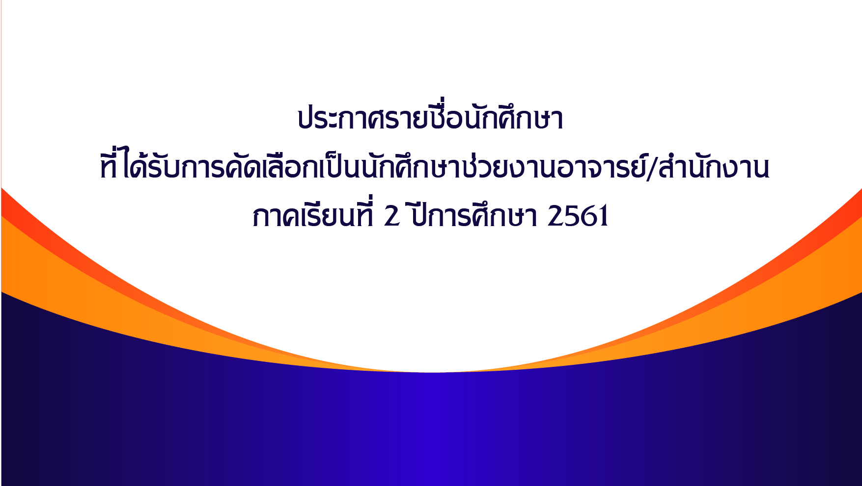 ประกาศรายชื่อนักศึกษาที่ได้รับการคัดเลือกเป็นนักศึกษาช่วยงานอาจารย์/สำนักงาน 2/2561 ประกาศรายชื่อนักศึกษาที่ได้รับการคัดเลือกเป็นนักศึกษาช่วยงานอาจารย์/สำนักงาน 2/2561