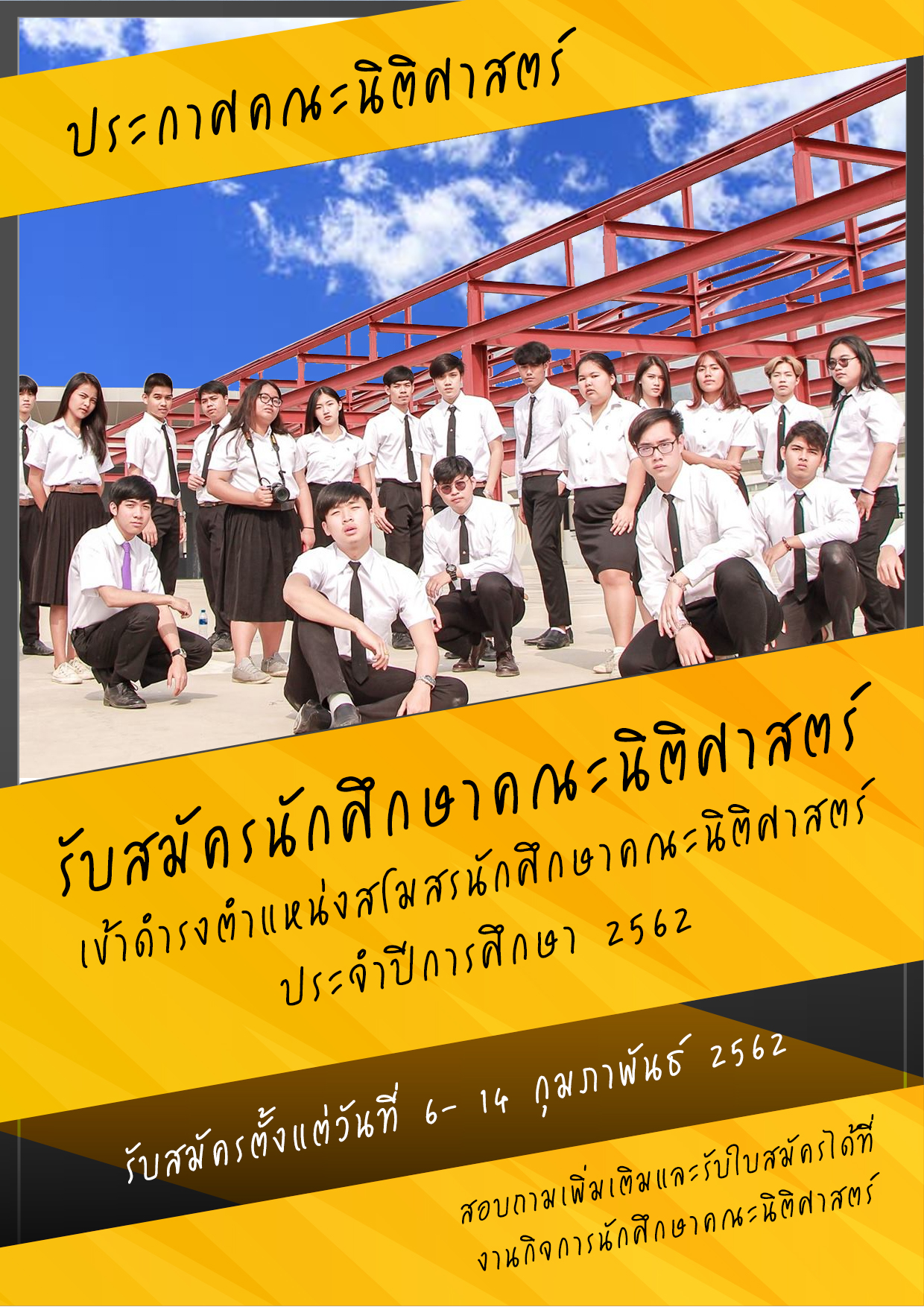 รับสมัครนักศึกษาคณะนิติศาสตร์ เข้าดำรงตำแหน่งสโมสรนักศึกษาคณะนิติศาสตร์ ประจำปีการศึกษา 2562 รับสมัครนักศึกษาคณะนิติศาสตร์ เข้าดำรงตำแหน่งสโมสรนักศึกษาคณะนิติศาสตร์ ประจำปีการศึกษา 2562