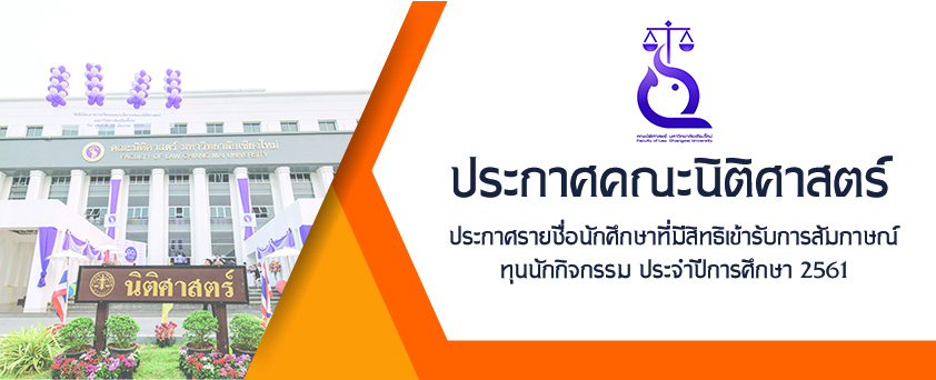 ประกาศรายชื่อนักศึกษาที่มีสิทธิเข้ารับการสัมภาษณ์ ทุนนักกิจกรรม ประจำปีการศึกษา 2561 ประกาศรายชื่อนักศึกษาที่มีสิทธิเข้ารับการสัมภาษณ์ ทุนนักกิจกรรม ประจำปีการศึกษา 2561