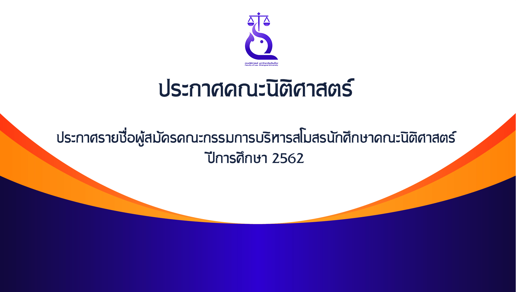 ประกาศรายชื่อผู้สมัคร คณะกรรมการบริหารสโมสรนักศึกษาคณะนิติศาสตร์ ปีการศึกษา 2562