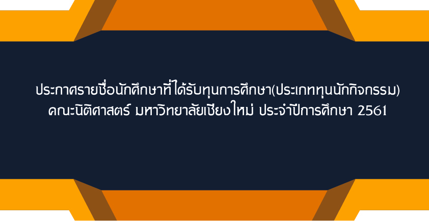 ประกาศรายชื่อนักศึกษาที่ได้รับทุน ประเภท นักกิจกรรม คณะนิติศาสตร์ ประจำปีการศึกษา 2561 ประกาศรายชื่อนักศึกษาที่ได้รับทุน ประเภท นักกิจกรรม คณะนิติศาสตร์ ประจำปีการศึกษา 2561
