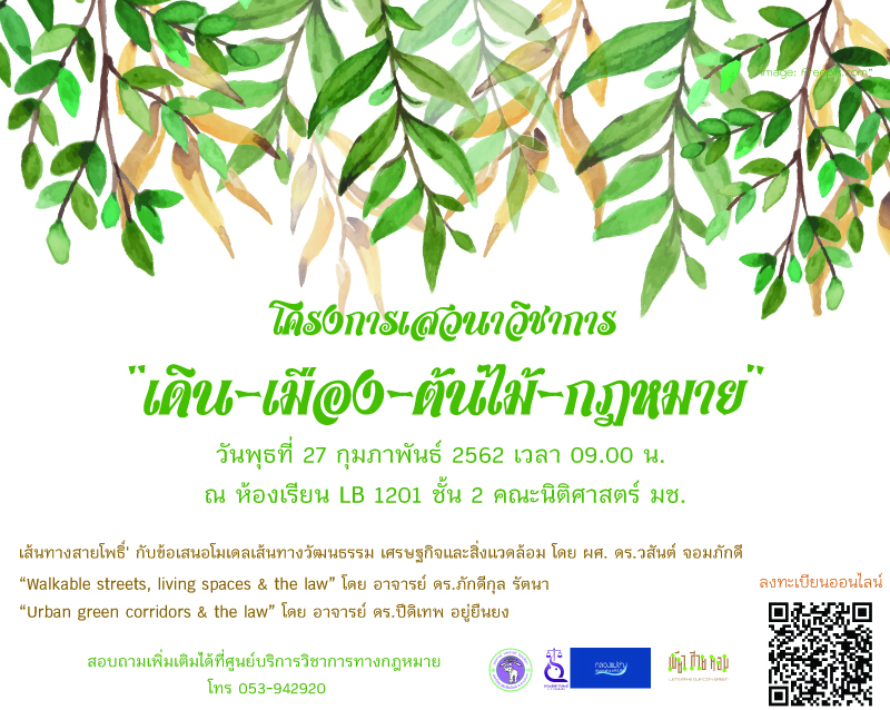 เชิญเข้าร่วมฟังเสวนาวิชาการ หัวข้อ : “เดิน-เมือง-ต้นไม้-กฎหมาย” 27 ก.พ. 62 เชิญเข้าร่วมฟังเสวนาวิชาการ หัวข้อ : “เดิน-เมือง-ต้นไม้-กฎหมาย” 27 ก.พ. 62