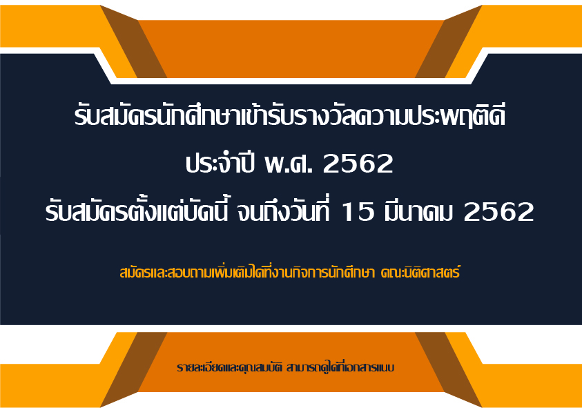 รับสมัครนักศึกษาเข้ารับรางวัลความประพฤติดี ประจำปี พ.ศ. 2562 รับสมัครนักศึกษาเข้ารับรางวัลความประพฤติดี ประจำปี พ.ศ. 2562