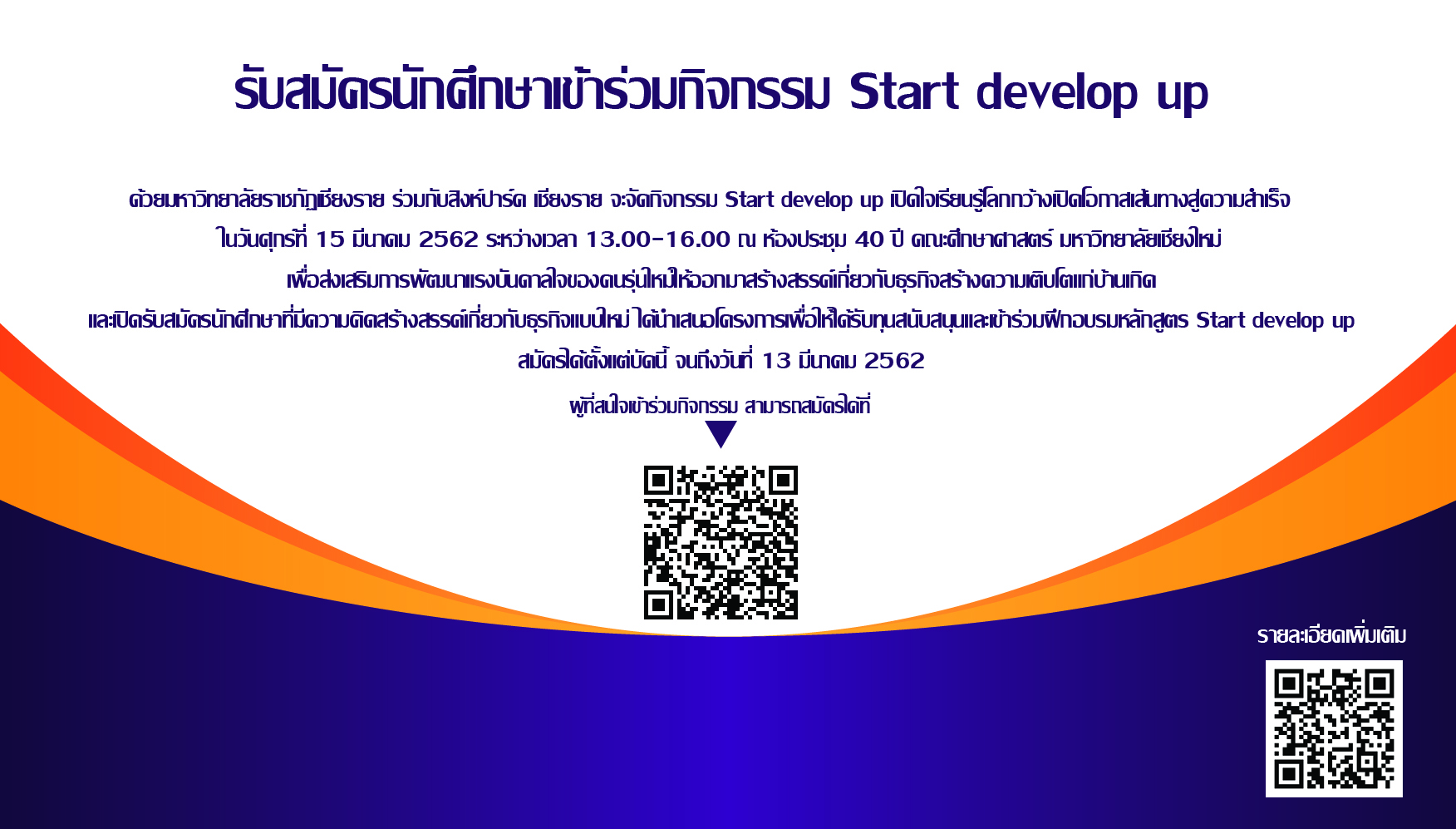 รับสมัครนักศึกษาเข้าร่วมกิจกรรม Start develop up รับสมัครนักศึกษาเข้าร่วมกิจกรรม Start develop up