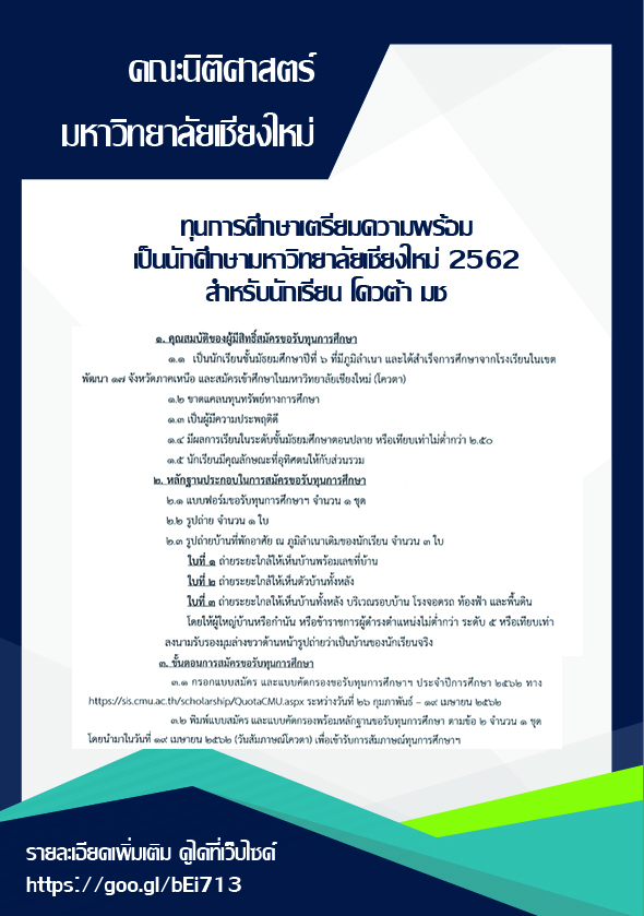 ทุนการศึกษาเตรียมความพร้อม เป็นนักศึกษามหาวิทยาลัยเชียงใหม่ 2562 (สำหรับนักเรียน โควต้า มช.) ทุนการศึกษาเตรียมความพร้อม เป็นนักศึกษามหาวิทยาลัยเชียงใหม่ 2562 (สำหรับนักเรียน โควต้า มช.)