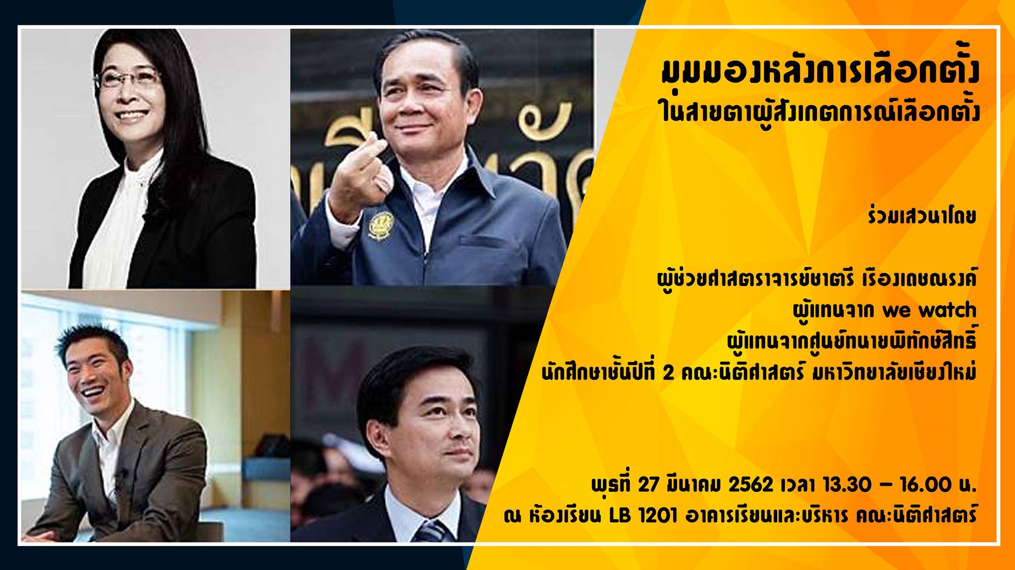 กิจกรรมเสวนาเรื่อง มุมมองหลังการเลือกตั้ง ในสายตาผู้สังเกตการณ์เลือกตั้ง กิจกรรมเสวนาเรื่อง มุมมองหลังการเลือกตั้ง ในสายตาผู้สังเกตการณ์เลือกตั้ง