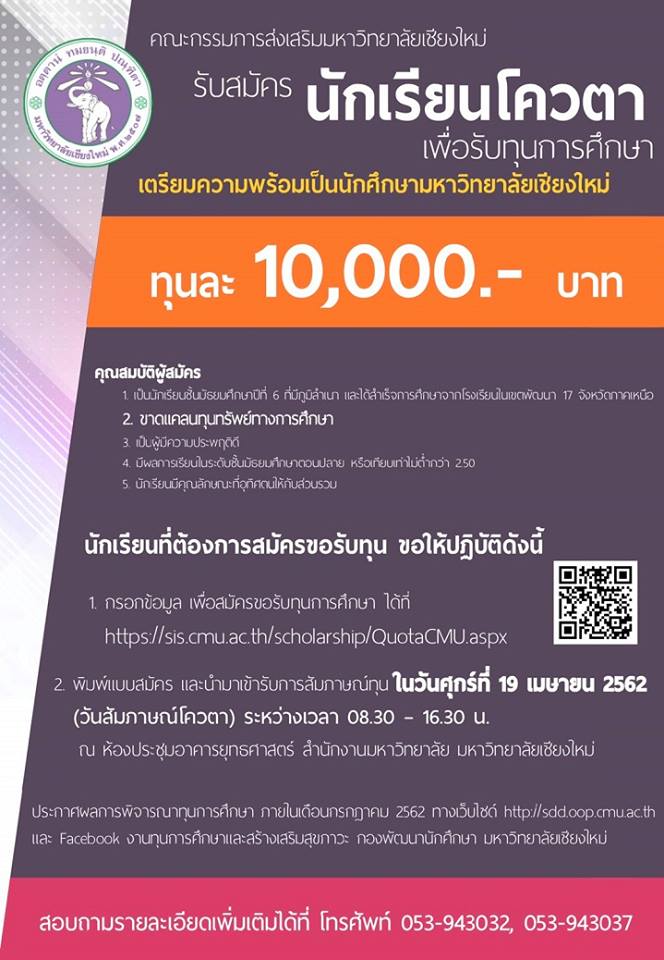 ทุนการศึกษาเตรียมความพร้อมเป็นนักศึกษามหาวิทยาลัยเชียงใหม่ ประจำปีการศึกษา 2562 สำหรับนักเรียนที่มีภูมิลำเนาอยู่ในเขตพัฒนา 17 จังหวัดภาคเหนือ และสอบเข