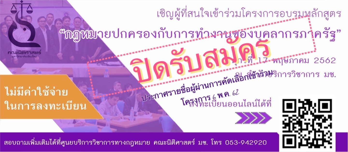 เชิญสมัครเข้าร่วมอบรมหลักสูตร “กฎหมายปกครองกับการทำงานของบุคลากรภาครัฐ” ครั้งที่ 2 (ฟรี) เชิญสมัครเข้าร่วมอบรมหลักสูตร “กฎหมายปกครองกับการทำงานของบุคลากรภาครัฐ” ครั้งที่ 2 (ฟรี)