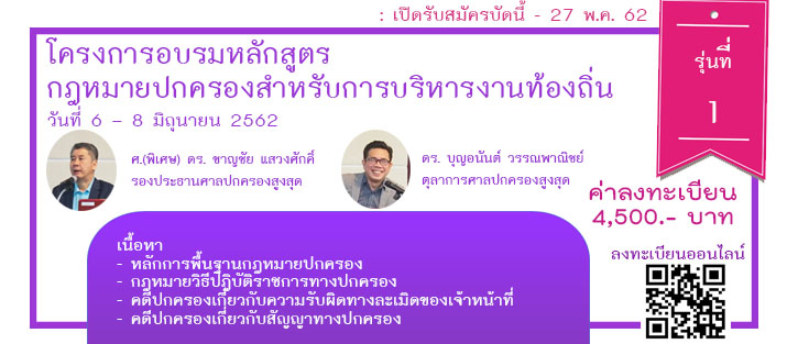 โครงการอบรมหลักสูตร “หลักสูตรกฎหมายปกครองสำหรับการบริหารงานท้องถิ่น” รุ่นที่ 1 โครงการอบรมหลักสูตร “หลักสูตรกฎหมายปกครองสำหรับการบริหารงานท้องถิ่น” รุ่นที่ 1