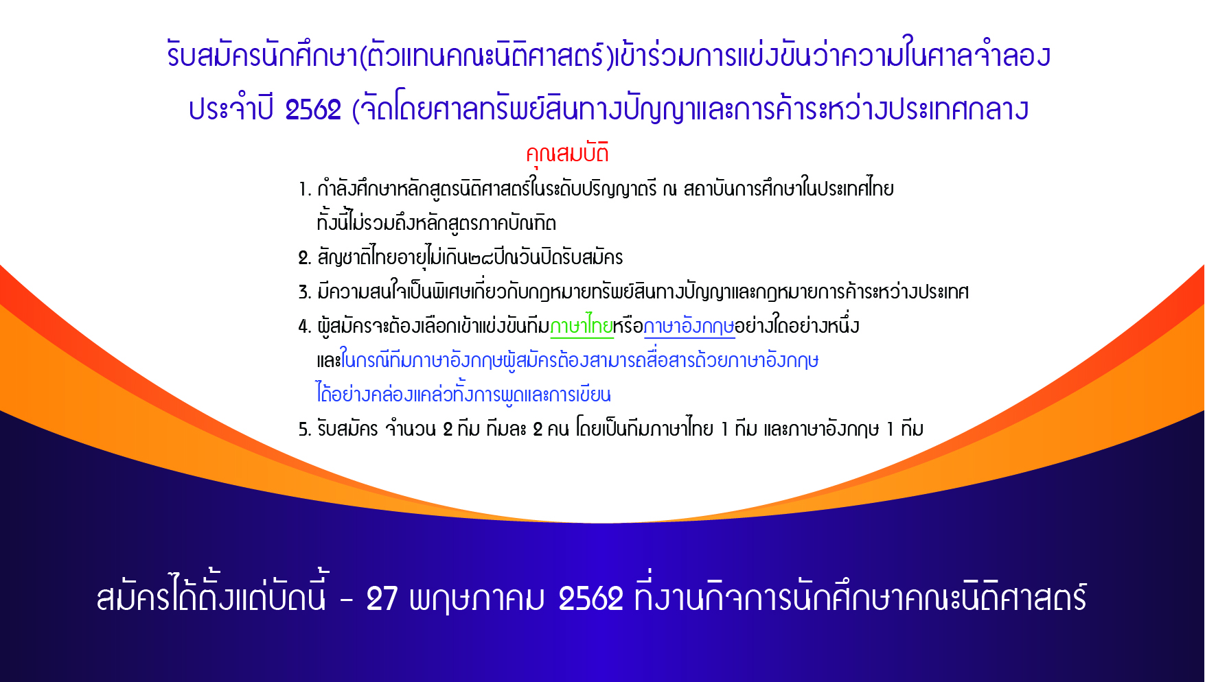 รับสมัครนักศึกษา(ตัวแทนคณะนิติศาสตร์)เข้าร่วมการแข่งขันว่าความในศาลจำลอง ประจำปี 2562 (จัดโดยศาลทรัพย์สินทางปัญญาและการค้าระหว่างประเทศกลาง รับสมัครนักศึกษา(ตัวแทนคณะนิติศาสตร์)เข้าร่วมการแข่งขันว่าความในศาลจำลอง ประจำปี 2562 (จัดโดยศาลทรัพย์สินทางปัญญาและการค้าระหว่างประเทศกลาง