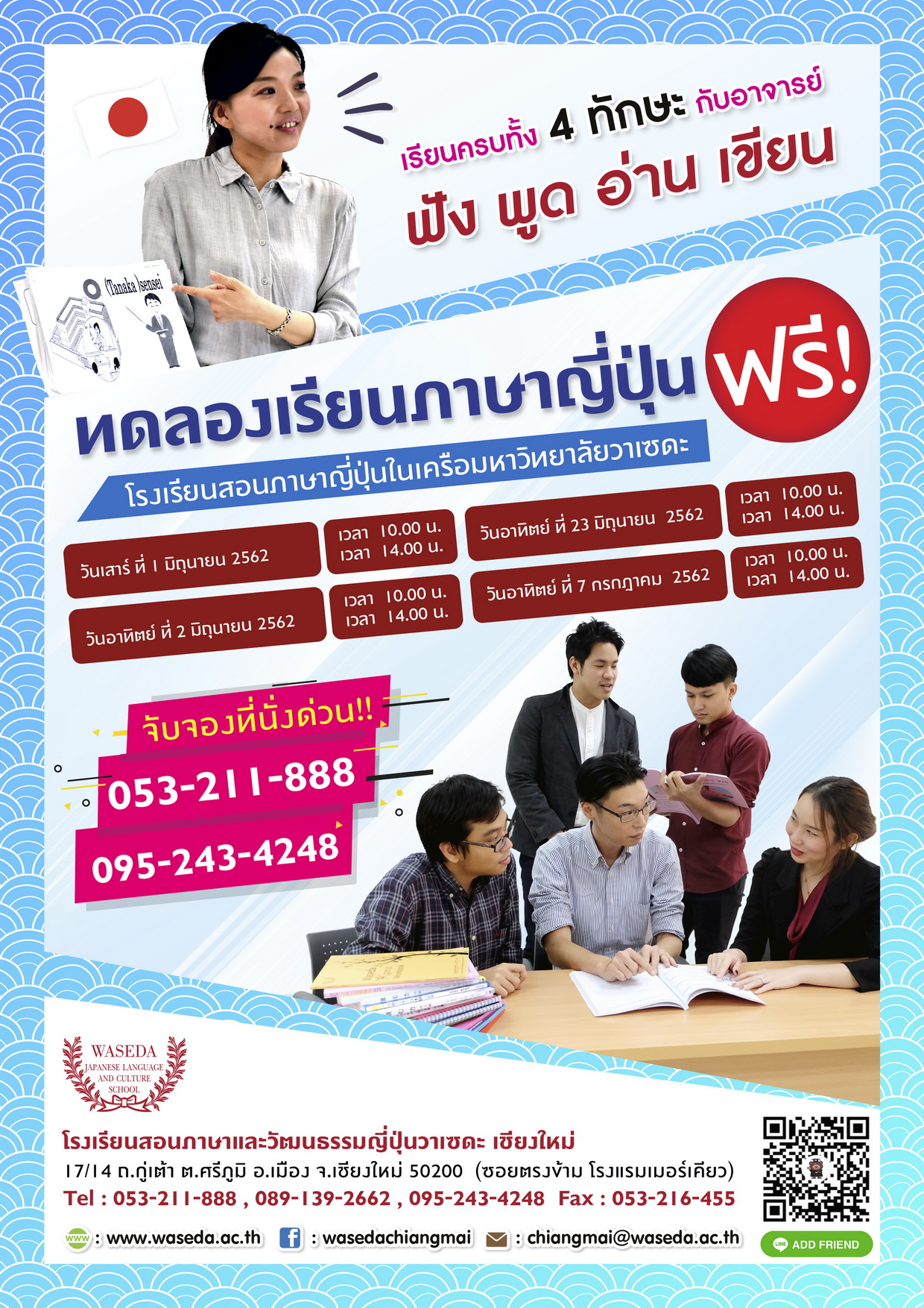 ประชาสัมพันธ์โรงเรียนสอนภาษาและวัฒนธรรมญี่ปุ่นวาเซดะ จังหวัดเชียงใหม่ ประชาสัมพันธ์โรงเรียนสอนภาษาและวัฒนธรรมญี่ปุ่นวาเซดะ จังหวัดเชียงใหม่