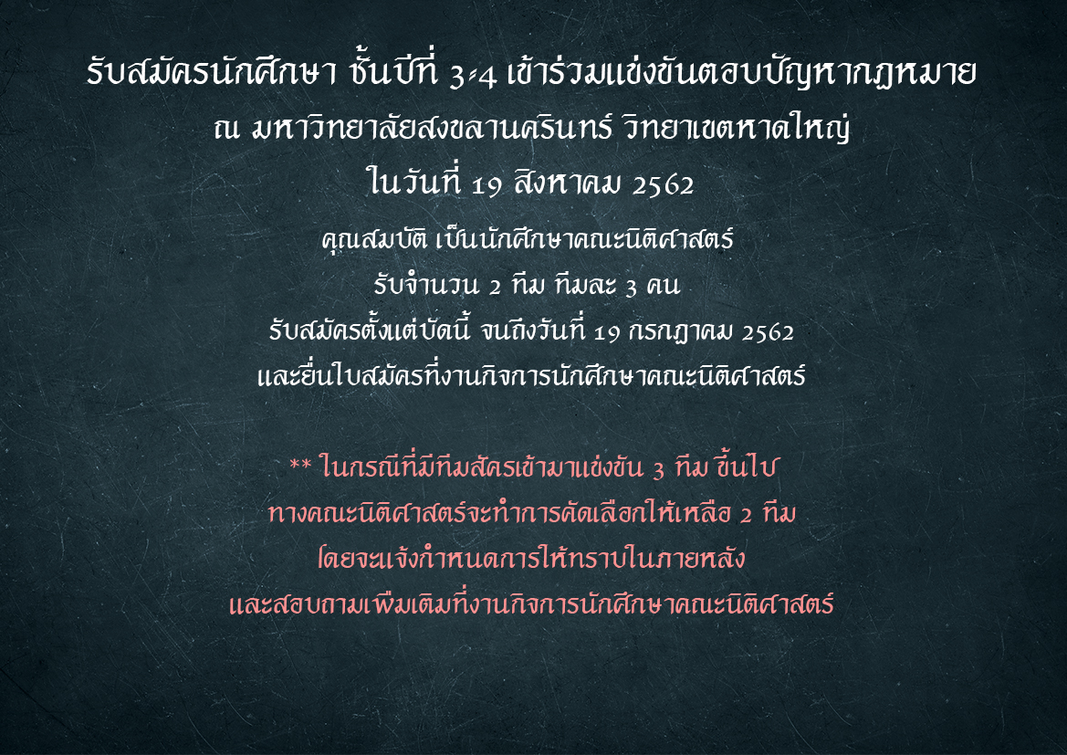 รับสมัครนักศึกษา ชั้นปีที่ 3-4 เข้าร่วมแข่งขันตอบปัญหากฎหมาย ณ มหาวิทยาลัยสงขลานครินทร์ วิทยาเขตหาดใหญ่ รับสมัครนักศึกษา ชั้นปีที่ 3-4 เข้าร่วมแข่งขันตอบปัญหากฎหมาย ณ มหาวิทยาลัยสงขลานครินทร์ วิทยาเขตหาดใหญ่