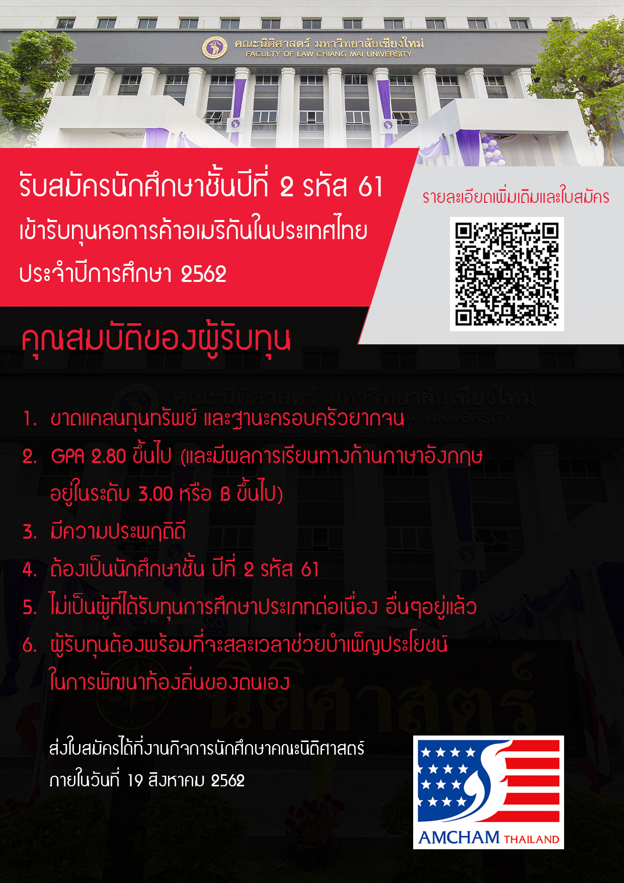 รับสมัครนักศึกษาชั้นปีที่ 2 รหัส 61 เข้ารับทุนหอการค้าอเมริกันในประเทศไทย ประจำปีการศึกษา 2562 