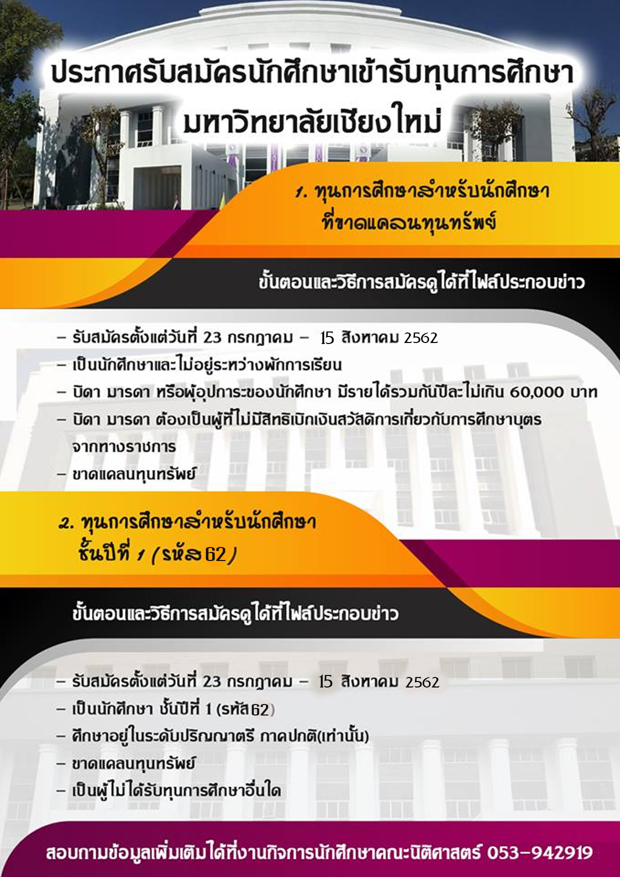 ประกาศรับสมัครนักศึกษาเข้ารับทุนการศึกษามหาวิทยาลัยเชียงใหม่ ปีการศึกษา 2562 