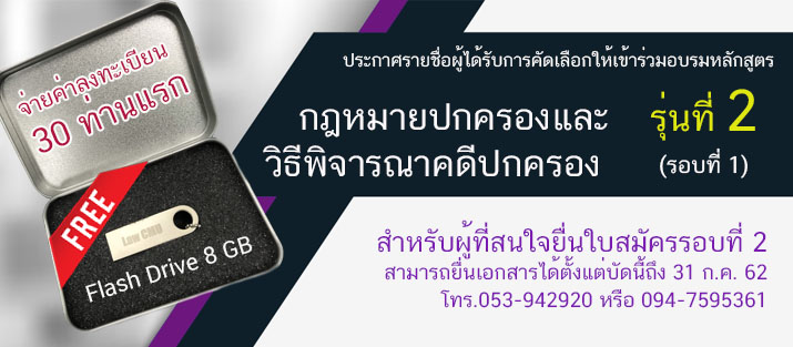 ประกาศรายชื่อผู้ผ่านการคัดเลือกเข้าร่วมโครงการอบรมหลักสูตรกฎหมายปกครอง และวิธีพิจารณาคดีปกครอง (รุ่นที่ 2) รอบที่ 1 ประกาศรายชื่อผู้ผ่านการคัดเลือกเข้าร่วมโครงการอบรมหลักสูตรกฎหมายปกครอง และวิธีพิจารณาคดีปกครอง (รุ่นที่ 2) รอบที่ 1