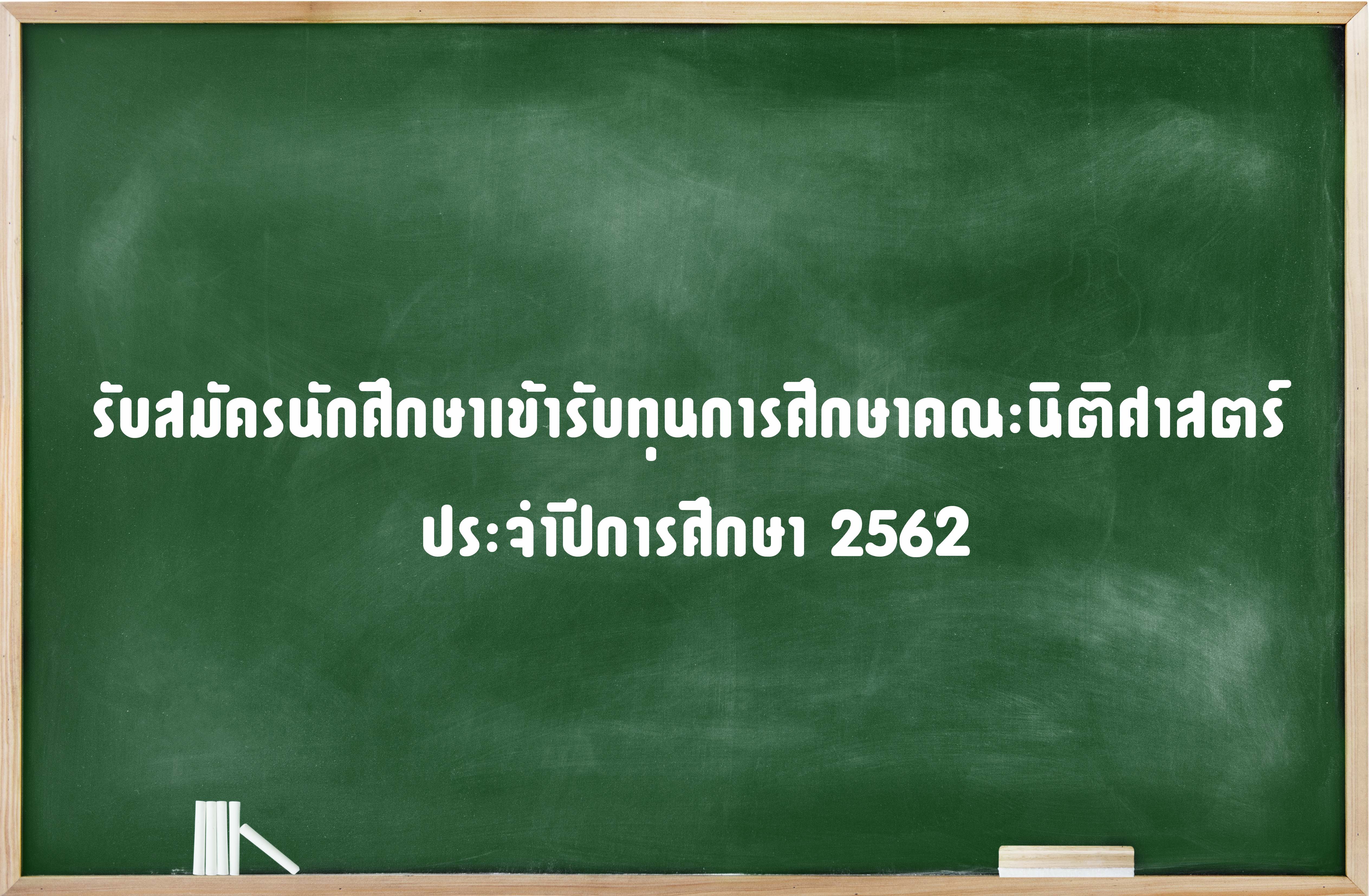 ประกาศรับสมัครนักศึกษาเข้ารับทุนการศึกษาคณะนิติศาสตร์ ปีการศึกษา 2562 ประกาศรับสมัครนักศึกษาเข้ารับทุนการศึกษาคณะนิติศาสตร์ ปีการศึกษา 2562