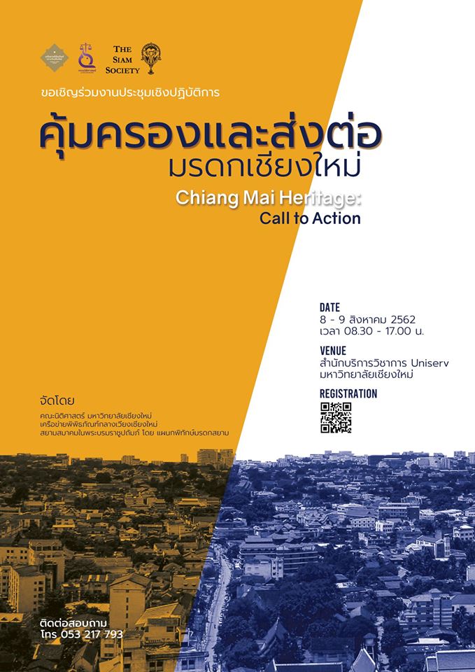 ขอเชิญเข้าร่วมการประชุมเชิงปฏิบัติการ “คุ้มครองและส่งต่อ มรดกเชียงใหม่” Chiang Mai Heritage: Call to Action ขอเชิญเข้าร่วมการประชุมเชิงปฏิบัติการ “คุ้มครองและส่งต่อ มรดกเชียงใหม่” Chiang Mai Heritage: Call to Action
