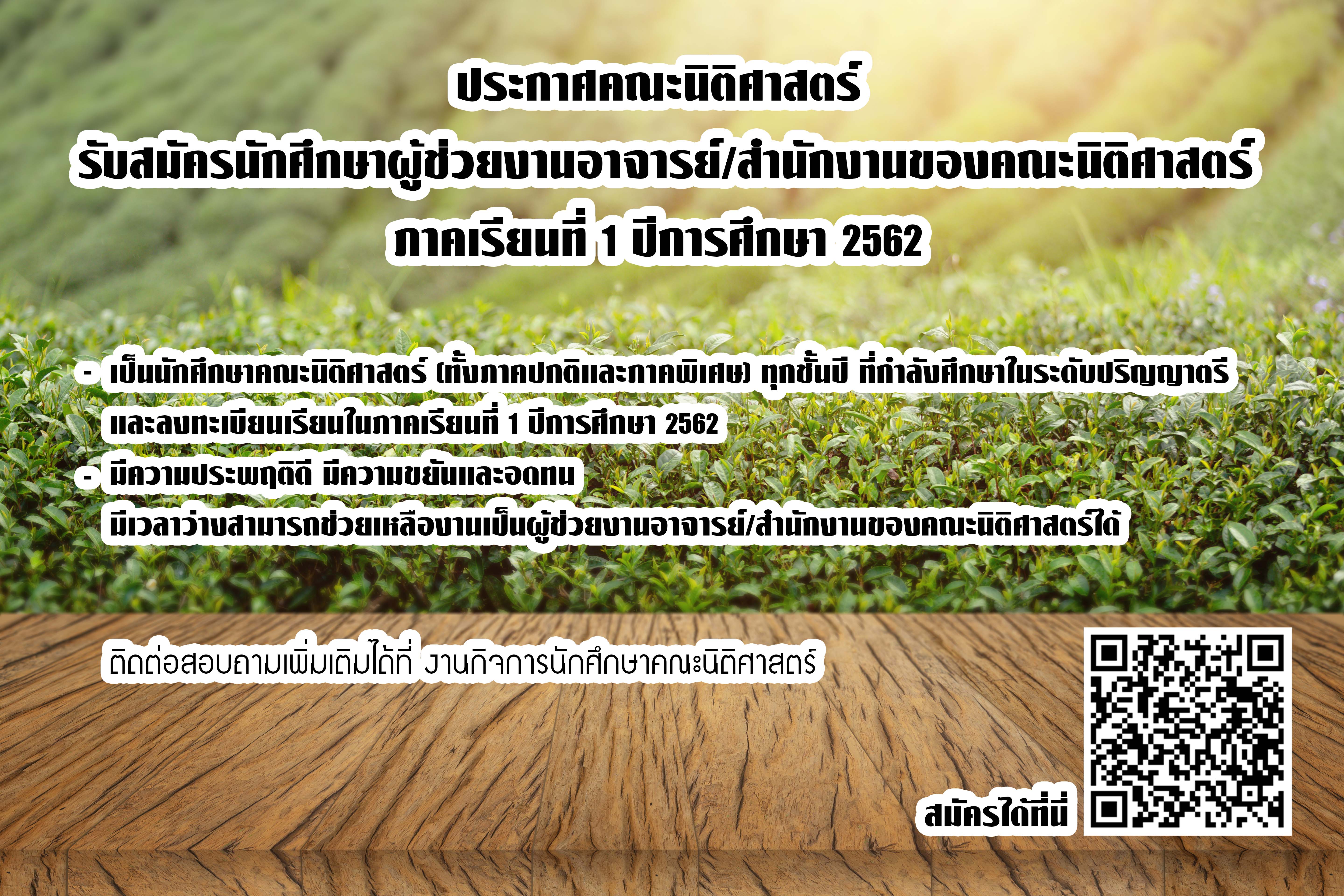 รับสมัครนักศึกษาผู้ช่วยงานอาจารย์/สำนักงานของคณะนิติศาสตร์ (งบประมาณเงินรายได้) ภาคเรียนที่ 1 ปีการศึกษา 2562