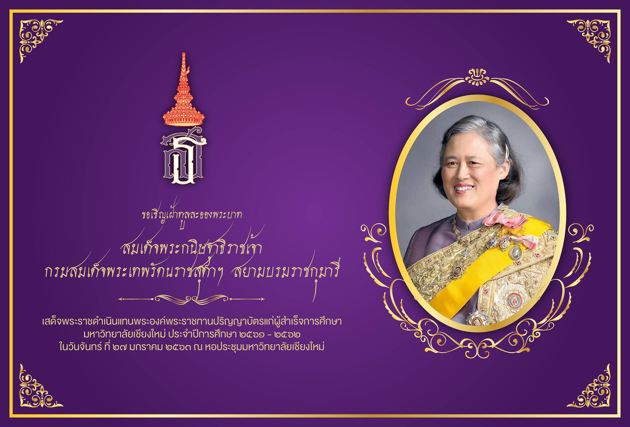 ประกาศวันพระราชทานปริญญาบัตรแก่บัณฑิตมหาวิทยาลัยเชียงใหม่ อย่างเป็นทางการ