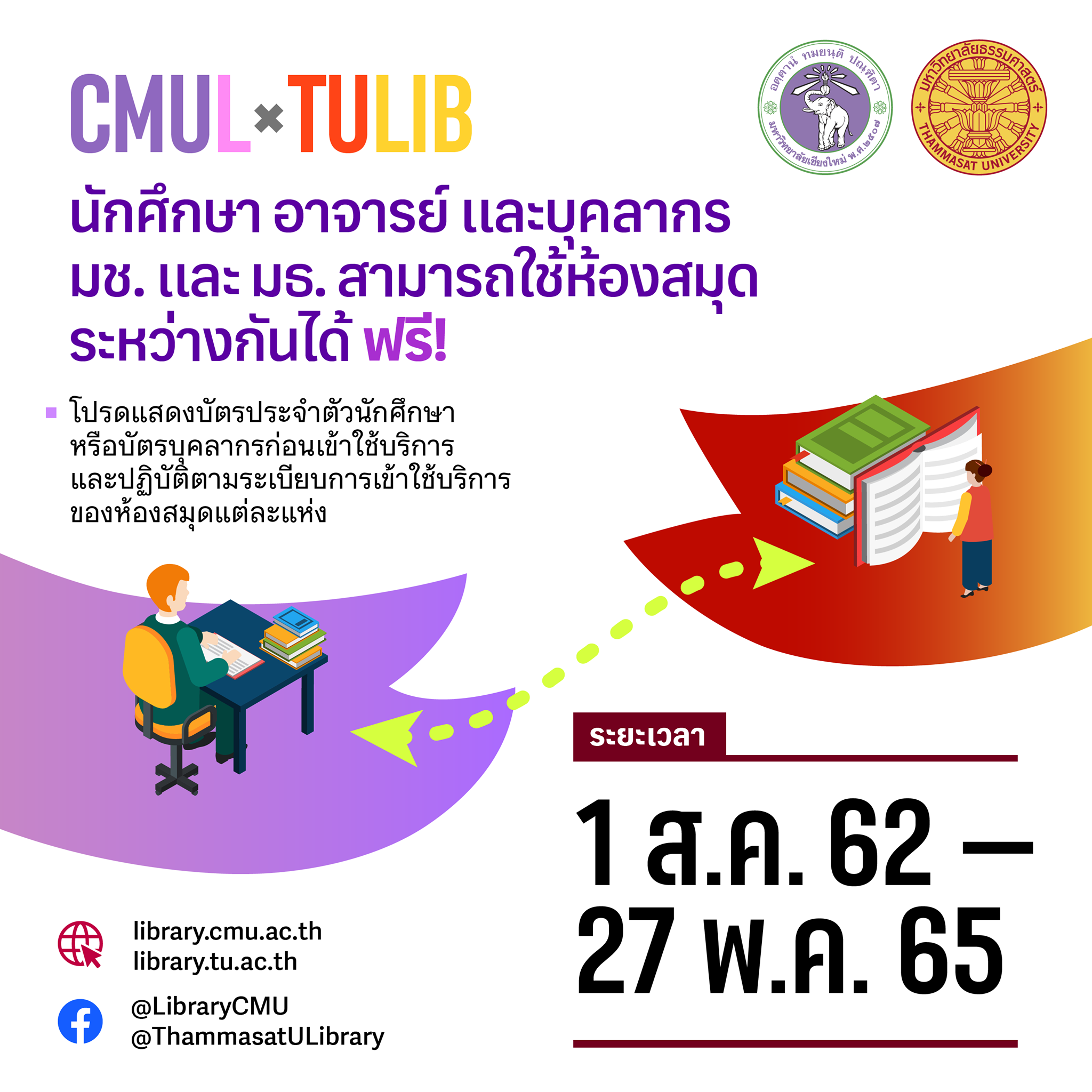 นักศึกษา อาจารย์ บุคลากรมหาวิทยาลัยเชียงใหม่ และ มหาวิทยาลัยธรรมศาสตร์ สามารถเข้าใช้บริการห้องสมุดระหว่างกันได้ ฟรี!! นักศึกษา อาจารย์ บุคลากรมหาวิทยาลัยเชียงใหม่ และ มหาวิทยาลัยธรรมศาสตร์ สามารถเข้าใช้บริการห้องสมุดระหว่างกันได้ ฟรี!!