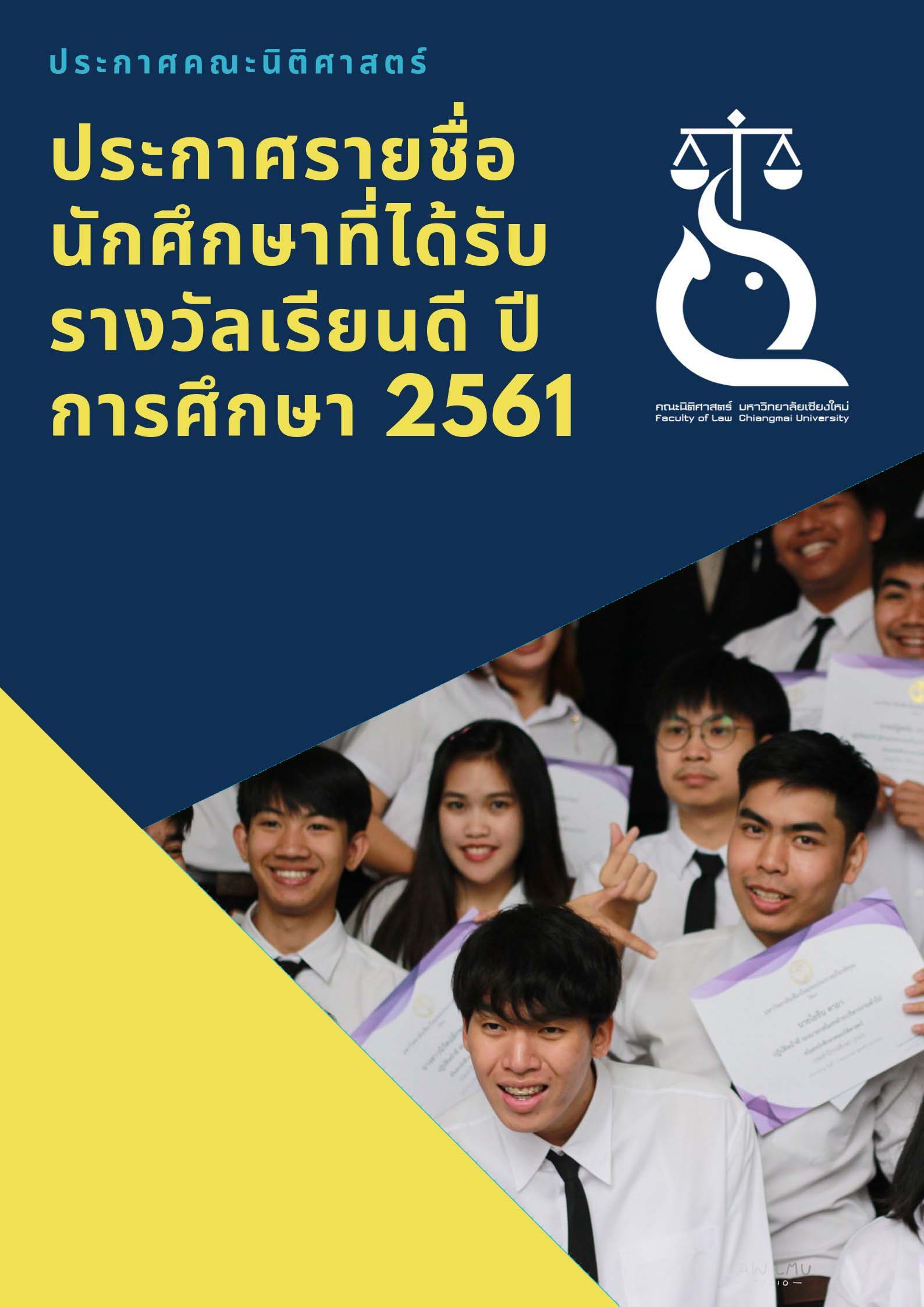 ผลการพิจารณาคัดเลือกนักศึกษาได้รับรางวัลเรียนดี ประจำปีการศึกษา  2561