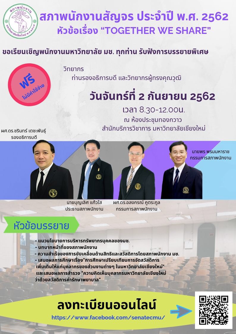ขอเชิญร่วมฟังบรรยายพิเศษกิจกรรมสภาสัญจร ประจำปี 2562 “Together We Share” ขอเชิญร่วมฟังบรรยายพิเศษกิจกรรมสภาสัญจร ประจำปี 2562 “Together We Share”