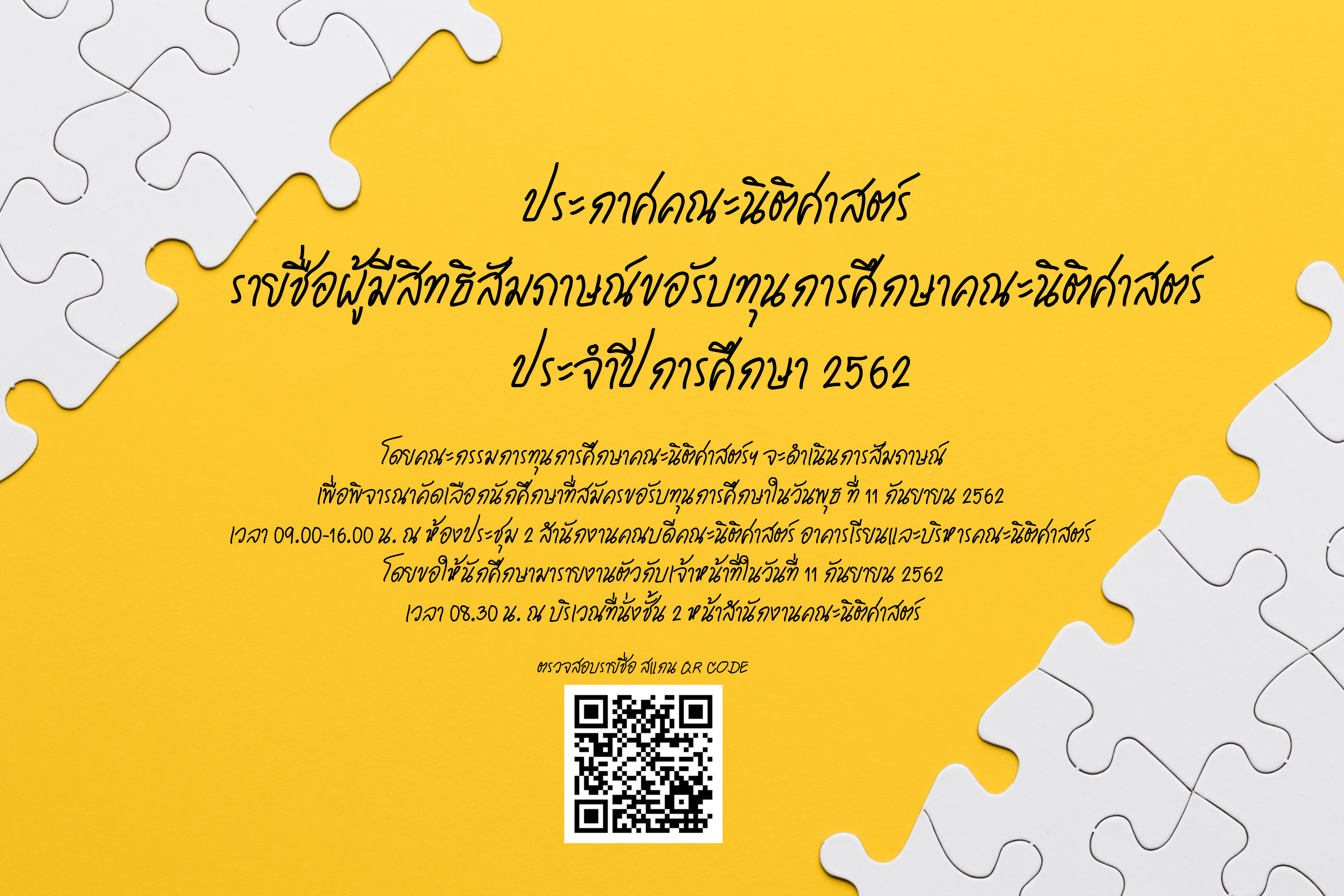 รายชื่อผู้มีสิทธิ์สัมภาษณ์ขอรับทุนการศึกษา คณะนิติศาสตร์ ประจำปีการศึกษา 2562 (ทุนการศึกษาคณะนิติศาสตร์)