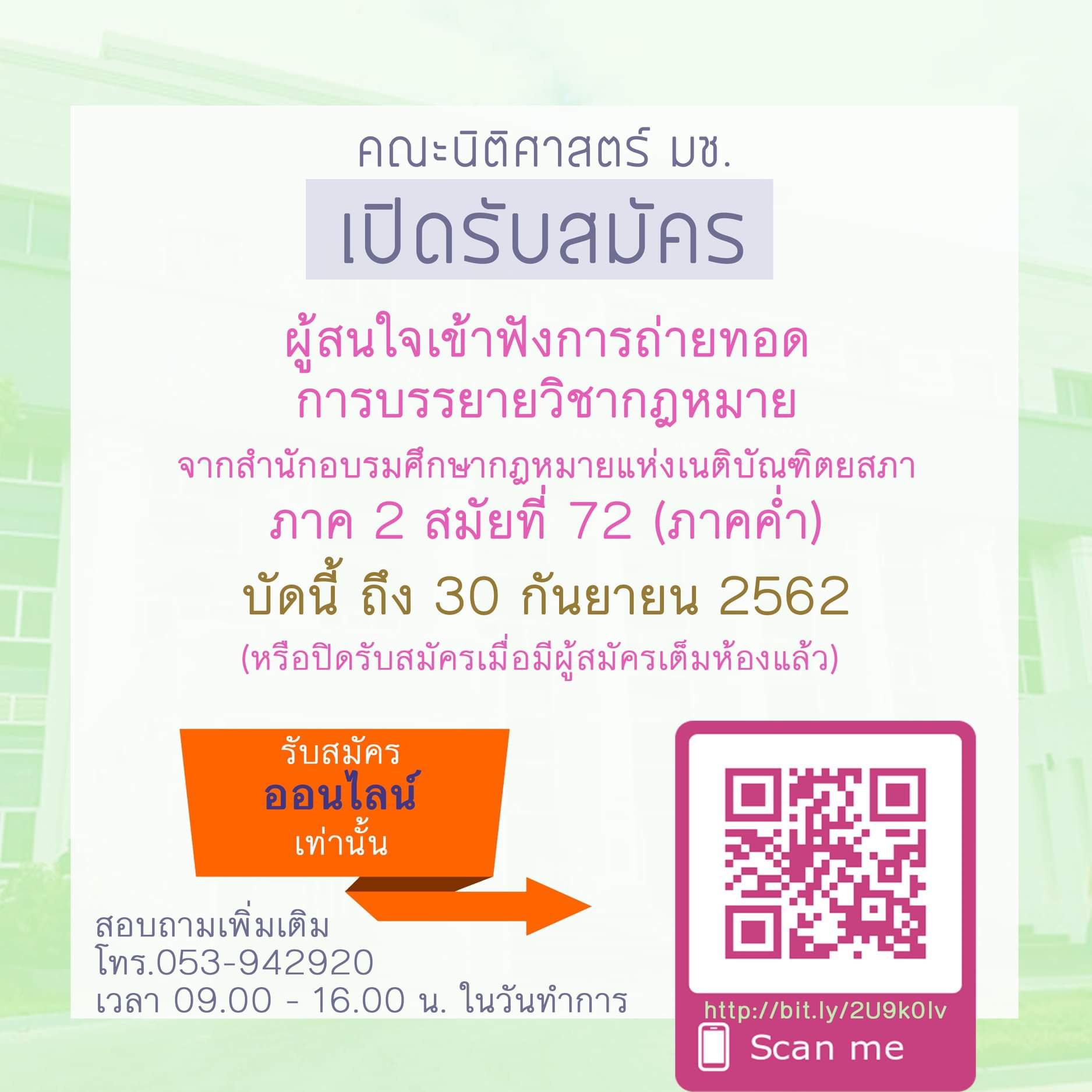 คณะนิติศาสตร์ เปิดรับผู้ที่สนใจเข้ารับฟังการถ่ายทอดการอบรมของสำนักอบรมศึกษากฎหมายแห่งเนติบัณฑิตยสภา ภาค 2 สมัยที่ 72 คณะนิติศาสตร์ เปิดรับผู้ที่สนใจเข้ารับฟังการถ่ายทอดการอบรมของสำนักอบรมศึกษากฎหมายแห่งเนติบัณฑิตยสภา ภาค 2 สมัยที่ 72