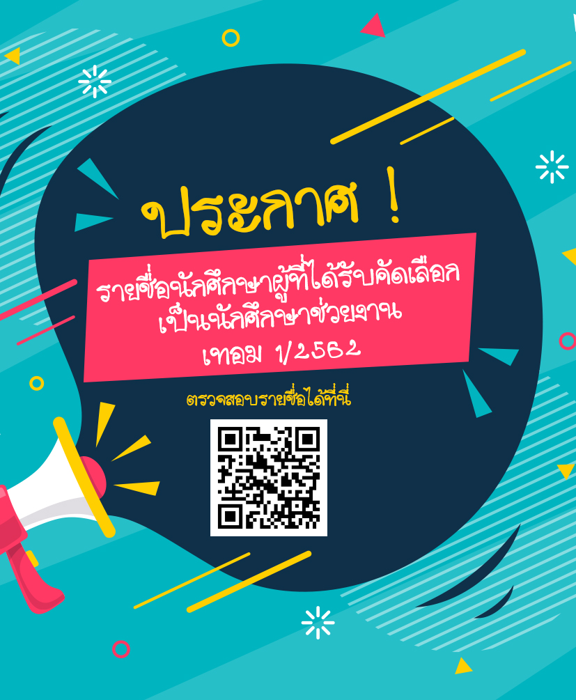 รายชื่อนักศึกษาผู้ที่ได้รับคัดเลือก เป็นนักศึกษาช่วยงานอาจารย์/สำนักงานคณะนิติศาสตร์ เทอม 1/2562