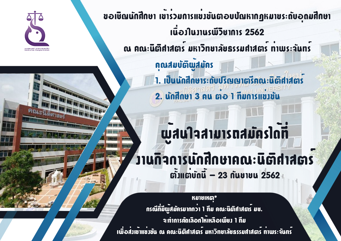ขอเชิญนักศึกษา เข้าร่วมการแข่งขันตอบปัญหากฎหมายระดับอุดมศึกษา เนื่องในงานรพีวิชาการ 2562 ณ คณะนิติศาสตร์ มหาวิทยาลัยธรรมศาสตร์ ท่าพระจันทร์ ขอเชิญนักศึกษา เข้าร่วมการแข่งขันตอบปัญหากฎหมายระดับอุดมศึกษา เนื่องในงานรพีวิชาการ 2562 ณ คณะนิติศาสตร์ มหาวิทยาลัยธรรมศาสตร์ ท่าพระจันทร์