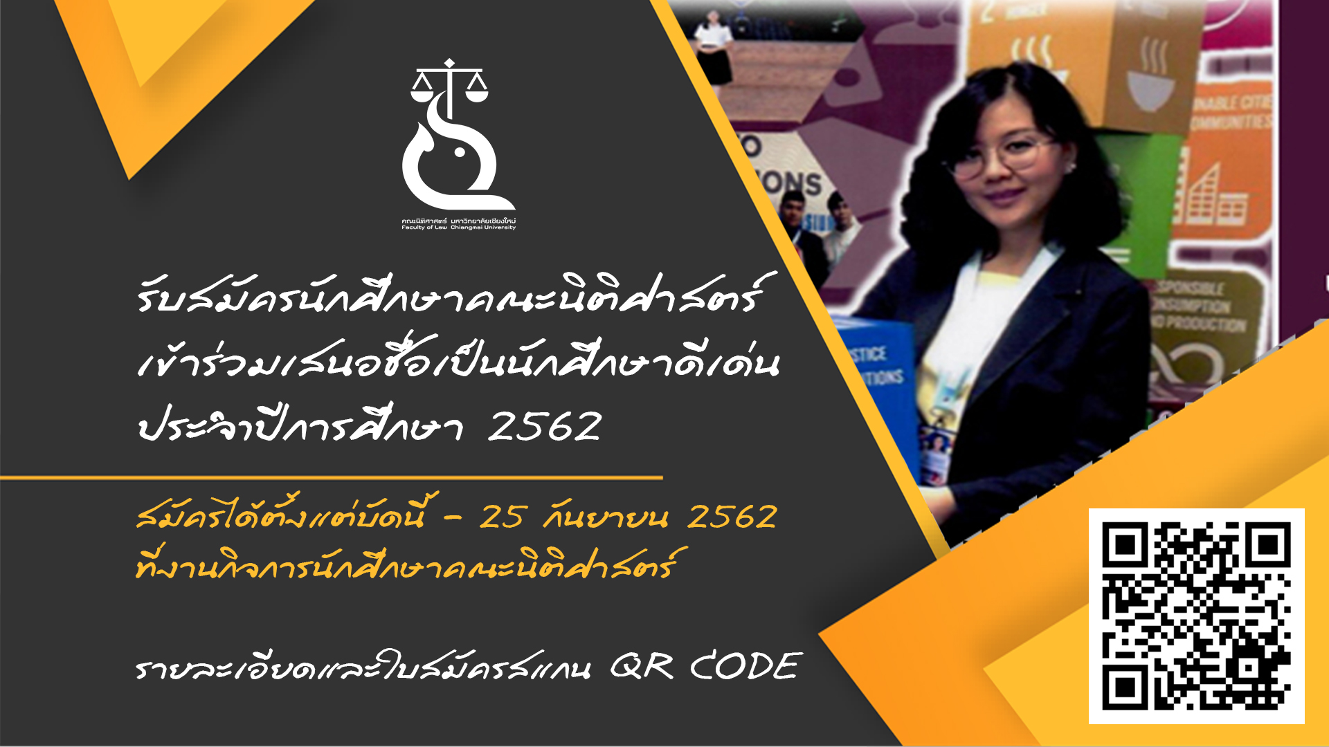 รับสมัครนักศึกษาคณะนิติศาสตร์ เข้าร่วมเสนอชื่อเป็นนักศึกษาดีเด่น ประจำปีการศึกษา 2562